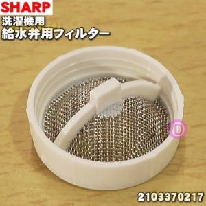 【在庫あり！】 2103370217 シャープ 洗濯機 用の 給水弁 用 フィルター ★ SHARP