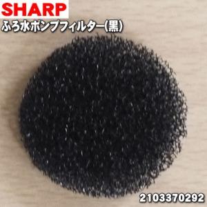 【在庫あり！】 2103370292 シャープ 洗濯機 用の ふろ水ポンプフィルター ★ SHARP