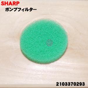 【在庫あり！】 2103370293 同等品 2103370521 シャープ 洗濯機 用の ふろ水ポンプフィルター 緑 ★ SHARP｜denkiti