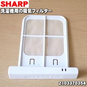 2103370354 シャープ 洗濯機 用の 吸気フィルター ★ SHARP