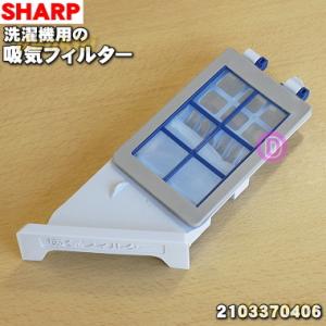 2103370406 シャープ 洗濯機 用の 吸気フィルター ★ SHARP