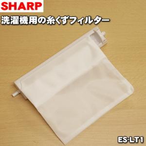 【在庫あり！】 ES-LT1 【枠白】 シャープ 洗濯機 用の 糸くずフィルター ★ SHARP 2103370413 2103370353｜denkiti