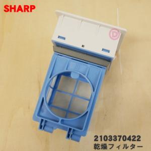 2103370422 シャープ 洗濯機 用の 乾燥フィルター ★ SHARP