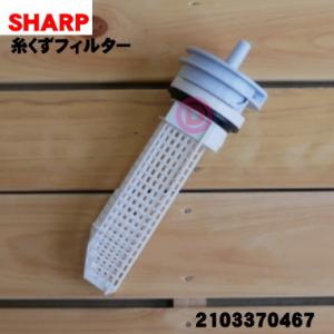 2103370467 シャープ 洗濯機 用の 糸くずフィルター ★ SHARP