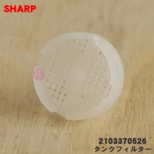 2103370526 シャープ 洗濯機 用の タンクフィルター ★ SHARP