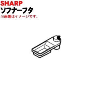 シャープ 2103440087 ソフナーフタ(柔軟剤カバー)
