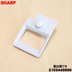 シャープ 2103440090