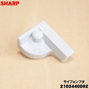 SHARP（シャープ） 2103120258 洗濯機 用の 洗剤ケース内の