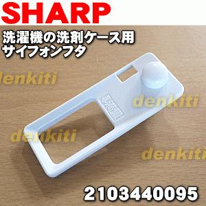 2103440095 シャープ 洗濯機 用の サイフォンフタ（洗剤ケース内のフタ） ★ SHARP