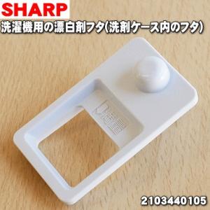 シャープ 2103440105