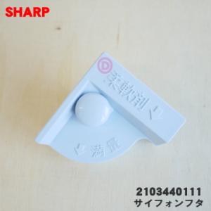 2103440111 シャープ 洗濯機 用の サイフォンフタ（洗剤投入ケース内のキャップ） ★ SH...