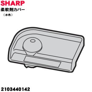 2103440142 シャープ 洗濯機 用の サイホンフタ（柔軟剤カバー水色） ★ SHARP