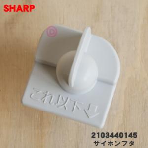 SHARP（シャープ） 2103120258 洗濯機 用の 洗剤ケース内の