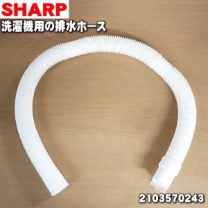 SHARP（シャープ） 2103600484 洗濯機 用の 排水ホース ☆ 本体から