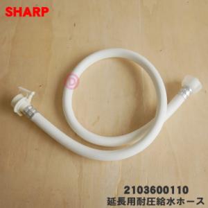 2103600110 シャープ 洗濯機 用の 延長用耐圧給水ホース ホースの長さ1ｍ ★ SHARP