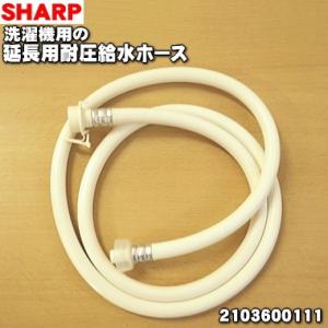 2103600111 シャープ 洗濯機 用の 延長用耐圧給水ホース ホースの長さ2ｍ ★ SHARP...