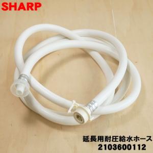 SHARP（シャープ） 2103600448 洗濯機 用の 排水ホース ☆ 本体から