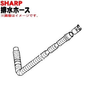 SHARP（シャープ） 2103600554 洗濯機 用の 排水ホース ☆ : でん吉