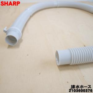 2103600376 シャープ 洗濯機 用の 排水ホース ★ SHARP