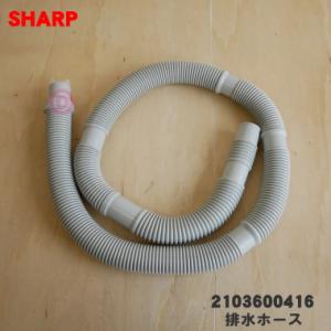 SHARP（シャープ） 2103600545 洗濯機 用の 排水ホース ☆ 本体から