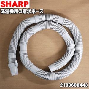 SHARP（シャープ） 【純正品】 洗濯機 排水ホース 2103600545 本体から