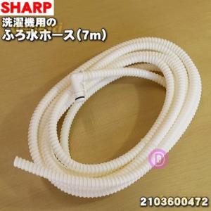 【 値下げ！2017年製7kg】SHARP 全自動電気洗濯機 ふろ水給水ホース付 SHARP（シャープ） 2103600472 シャープ洗濯機用ポンプ本体内蔵タイプ