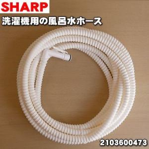 シャープ　洗濯機　風呂ポンプ付き SHARP（シャープ） 洗濯機用ふろ水ポンプセット(ホース長4m) 外付け