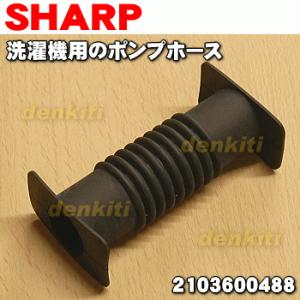 2103600488 シャープ 洗濯機 用の ポンプホース ★ SHARP