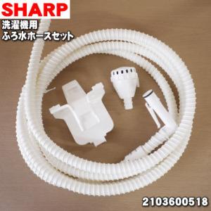 SHARP（シャープ） 【純正品】 洗濯機用 内蔵型ふろ水ホース 4M・ふろ