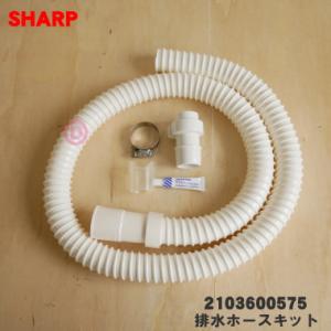 2103600575 シャープ 洗濯機 用の 延長用 排水ホースキット(1.3m) ★ SHARP ...