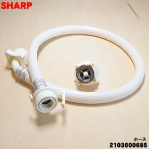 2103600685 シャープ 洗濯機 用の 耐圧給水ホース（長さ0.8ｍ）+水栓つぎて ホースの長...