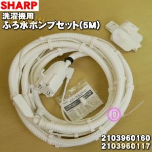 【在庫あり！】2103960117 / 同等品 2103960160 シャープ 洗濯機 用の ふろ水ポンプ 5ｍ ★ SHARP 旧品番 / 2103960101