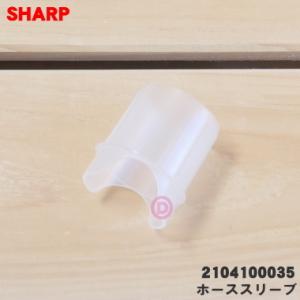 【在庫あり！】 2104100035 シャープ 洗濯機 用の ホーススリーブ ★ SHARP