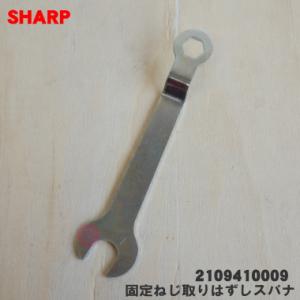 2109410009 シャープ 洗濯機 用の 輸送用 固定ねじ取りはずしスパナ ★ SHARP