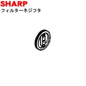 2109700312 シャープ 洗濯機 用の フィルターネジフタ ★ SHARP