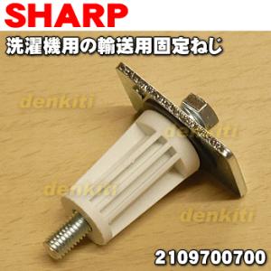 2109700700 シャープ 洗濯機 用の 輸送用 固定ねじ ★ SHARP ※1台の固定には2個...