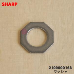 2109900163 シャープ 洗濯機 パルセーター 用の ワッシャ ★ SHARP ※ワッシャのみ...