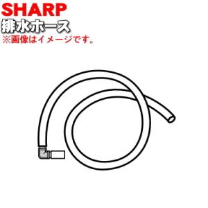 2113600064 シャープ 食器洗い乾燥機 用の 排水ホース 長さ2.5ｍ★ SHARP