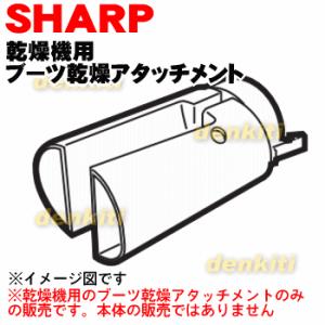 2129390011 シャープ 乾燥機 用の ブーツ乾燥アタッチメント ★ SHARP