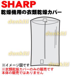 2129390016 シャープ 乾燥機 用の 衣類乾燥カバー ★ SHARP