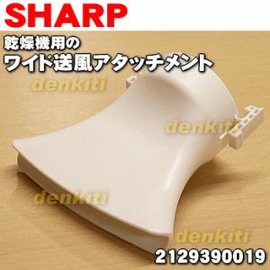21293900189 シャープ 乾燥機 用の ワイド送風アタッチメント ★ SHARP