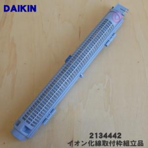 2134442 ダイキン 加湿空気清浄機 用の イオン化線取付枠組立品 右 ★ DAIKIN｜denkiti