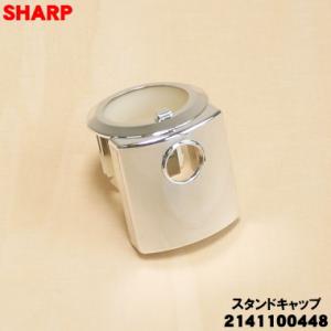 2141100448 シャープ 扇風機 用の スタンドキャップ ★ SHARP