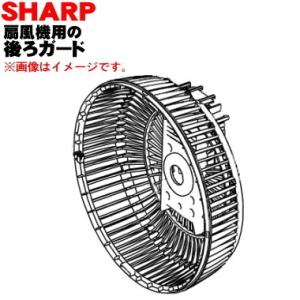 2141180272 シャープ 扇風機 用の 後ろガード★ SHARP ※後ろガードのみ販売です。