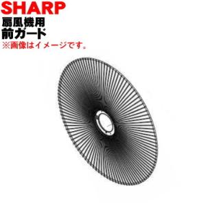 2141180275 シャープ 扇風機 用の 前ガード ★ SHARP ※前ガード部分のみの販売です...