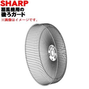 2141180281 シャープ 扇風機 用の 後ろガード★ SHARP ※後ろガードのみ販売です。
