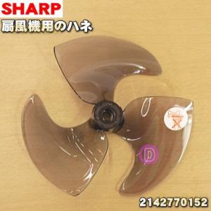 2142770152 シャープ 3Dファン 扇風機 用の 羽根（はね・ハネ） ホワイト系 ★ SHA...