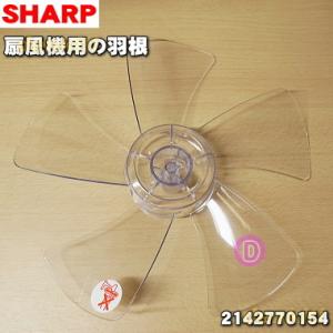 2142770154 シャープ 扇風機 用の 羽根（はね・ハネ） ホワイト系 ★ SHARP