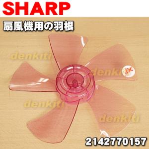 SHARP（シャープ） 2141600058 3Dファン 扇風機 用の スピンナー