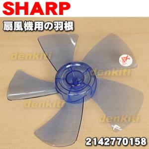 2142770158 シャープ 扇風機 用の 羽根（はね・ハネ） ブルー系 ★ SHARP